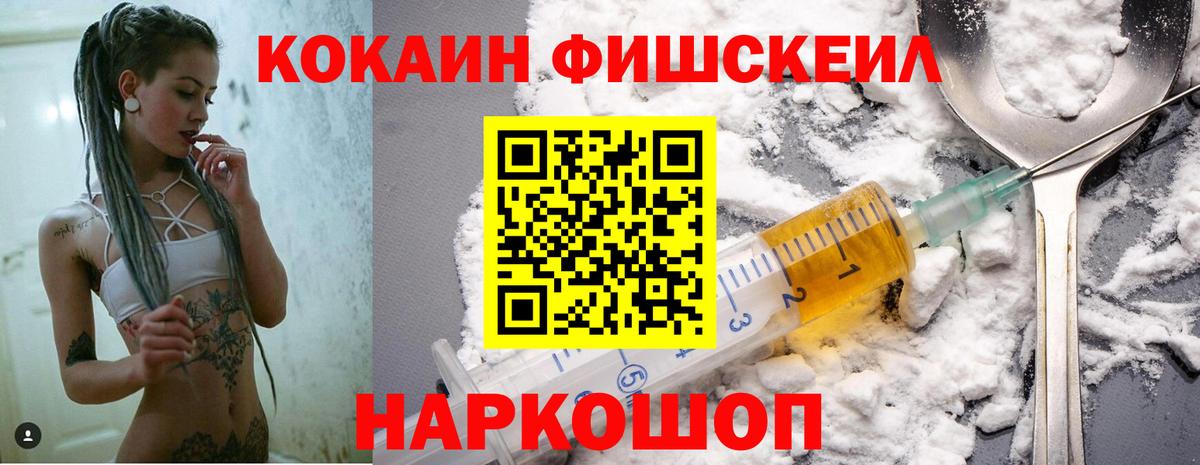 Cocaine FishScale Острогожск