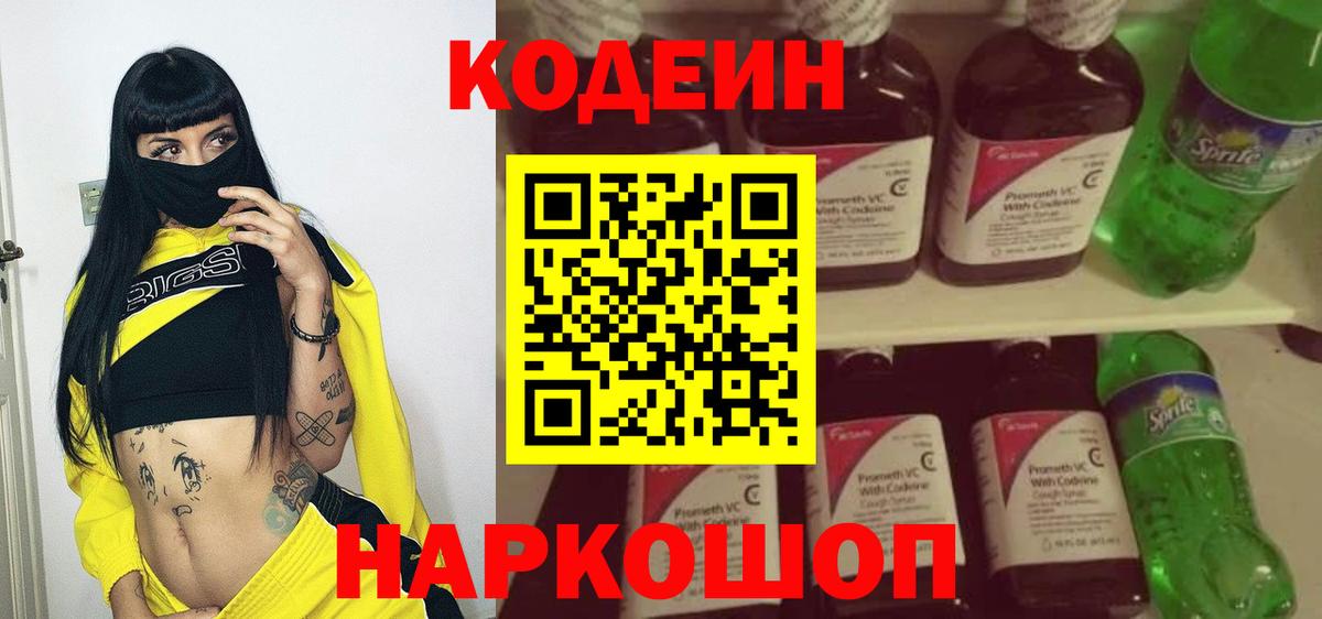 Кодеин Purple Drank Острогожск